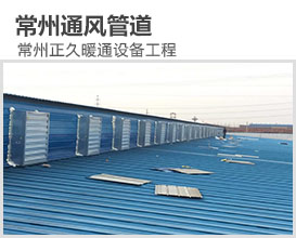 常州通風管道－常州正久暖通設備工程有限公司